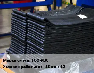 Резиновая смесь ТСО-РВС от -25 до +60